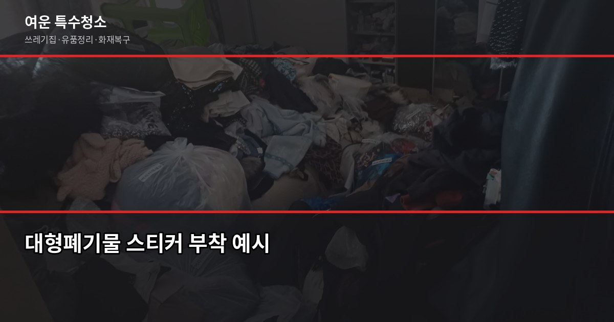부천시 폐기물 처리 방법, 이것만 알면 헷갈리지 않습니다 3