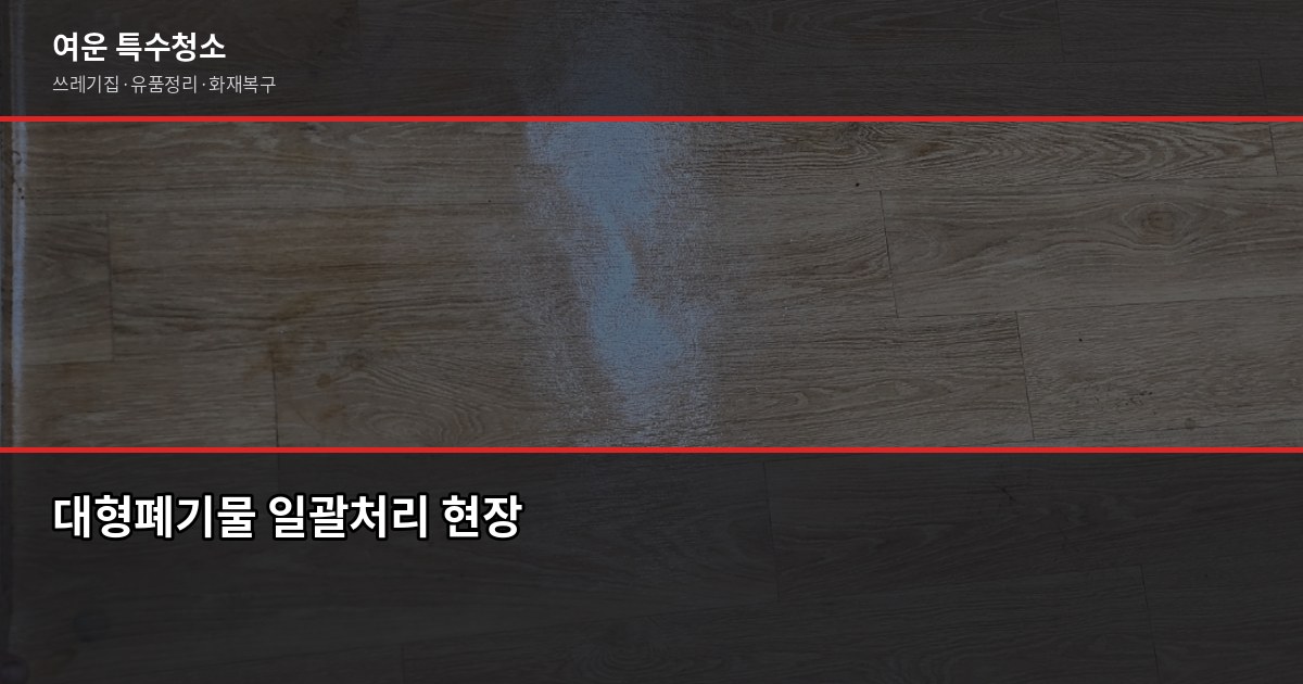 구로구 대형폐기물 배출, 이것만 알면 절반은 끝납니다 3