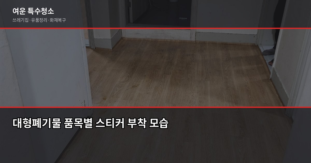 노원구 폐기물 처리, 스티커 신청부터 업체 이용까지 직접 해봤습니다 3