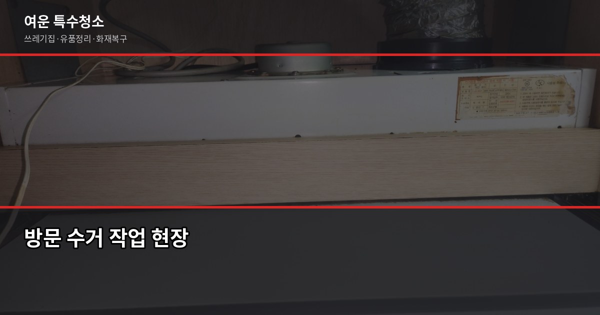 강남구 대형폐기물 처리 방법과 비용, 헷갈리는 것만 3