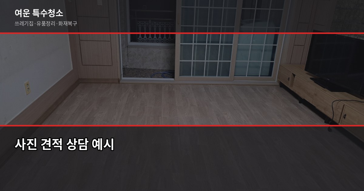 인천 유품정리 비용과 절차, 처음이라면 이것부터 확인하세요 3