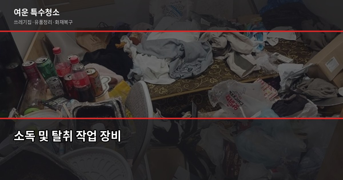 화재 후 복구 비용, 최소 100만원대부터 현장 상황에 따라 달라져요 3