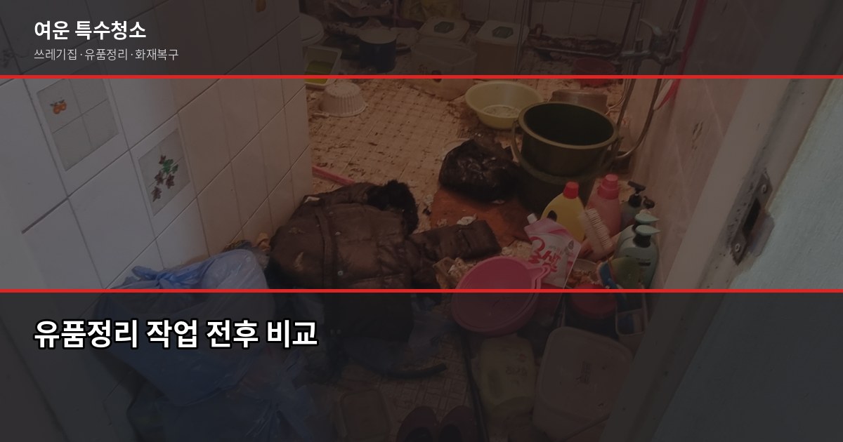 청주 유품정리 비용과 진행 절차, 처음이라면 이것부터 3