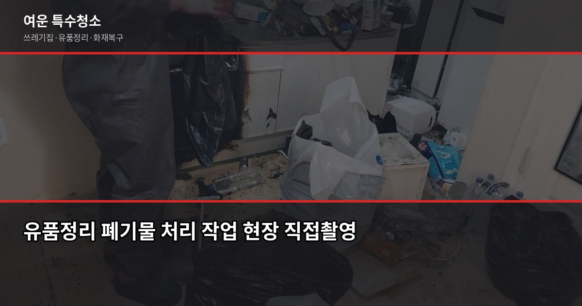 유품정리 어떻게 하나, 처음이라면 이 순서대로 하세요 3