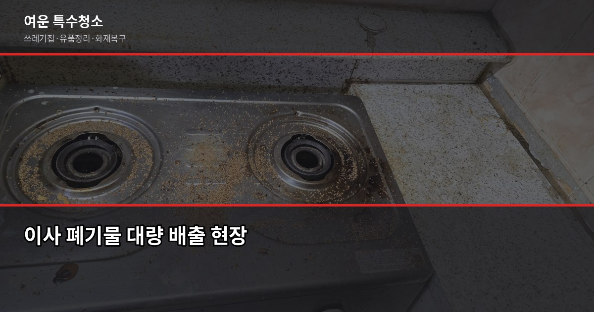 마포구 폐기물 처리 방법, 쓰레기집·대량 폐기물은 이렇게 해결합니다 3