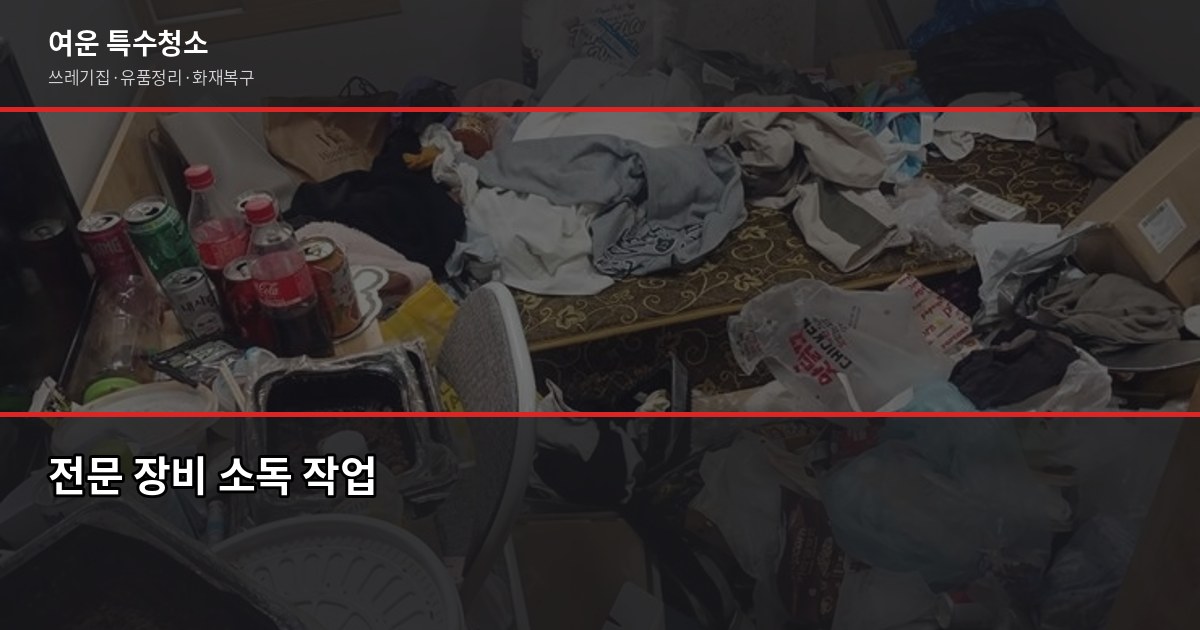쓰레기집 청소, 어디에 연락해야 할까? 원룸 기준 50만원대부터 시작합니다 3