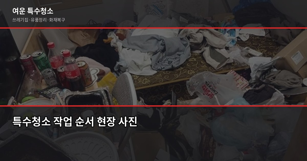 혈액 오염 특수청소 비용, 현장에서 직접 보면 이렇게 결정됩니다 3