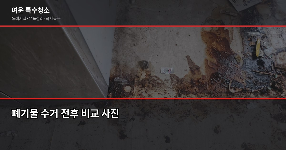 관악구 폐기물 처리, 특수청소까지 한 번에 해결하는 방법 3