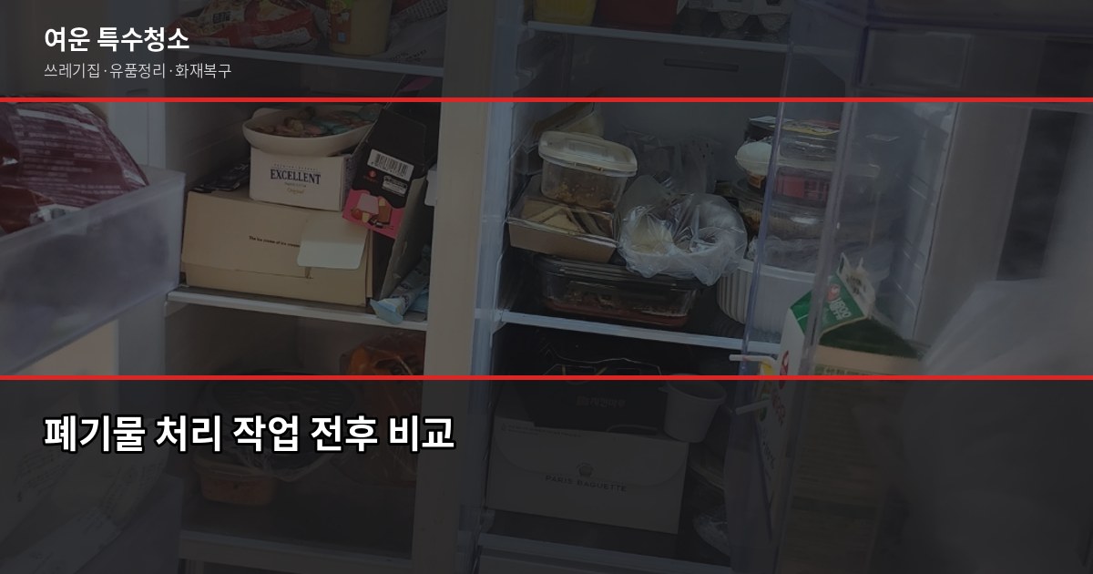 청주 폐기물 처리, 쓰레기집부터 유품정리까지 비용과 절차 3