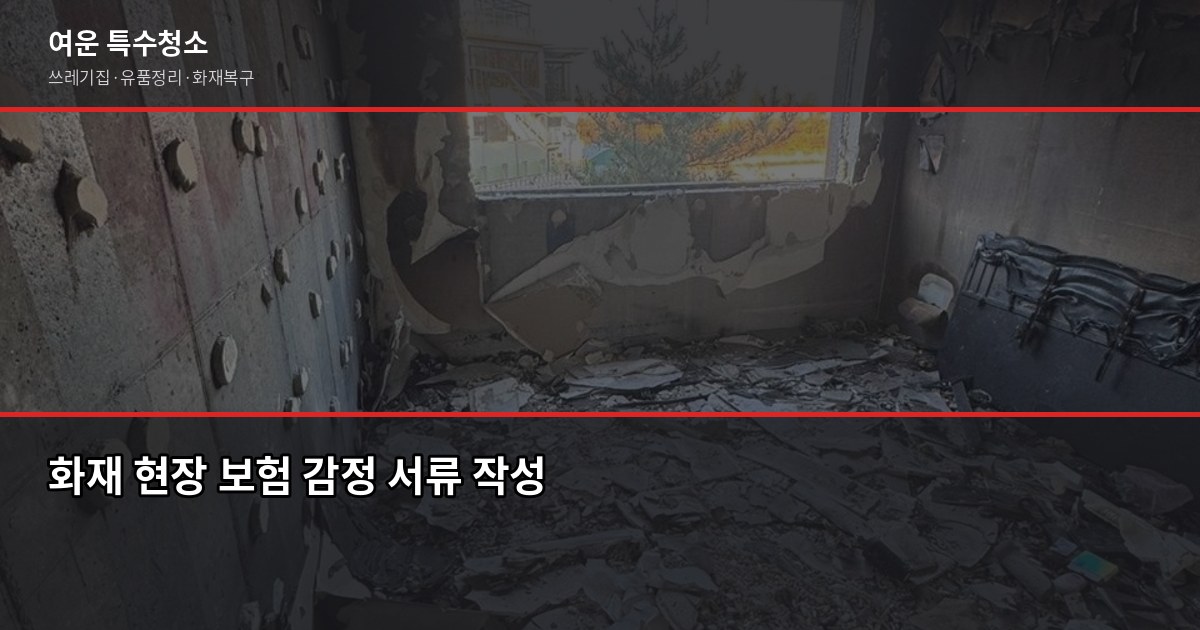 화재복구 청소 보험 처리, 어디서부터 시작해야 할까 3