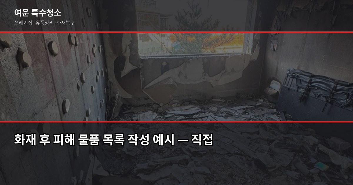 화재 후 복구 절차, 순서 틀리면 보험금도 청소도 꼬입니다 3