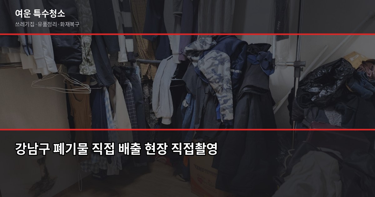 강남구 폐기물 처리 방법, 직접 vs 업체 어느 쪽이 빠를까 4