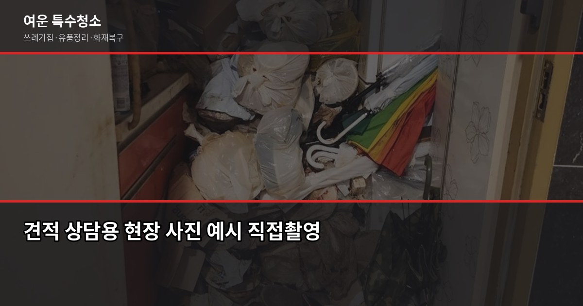 유품정리 비용 견적 가이드, 방 크기별로 얼마나 나올까 4