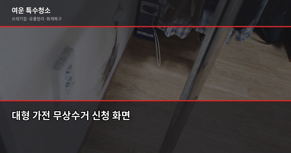 구로구 대형폐기물 배출, 이것만 알면 절반은 끝납니다 4