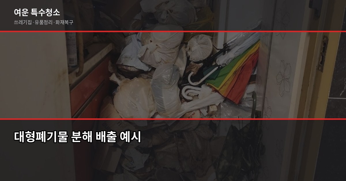 노원구 대형폐기물 처리 방법, 신청부터 배출까지 4