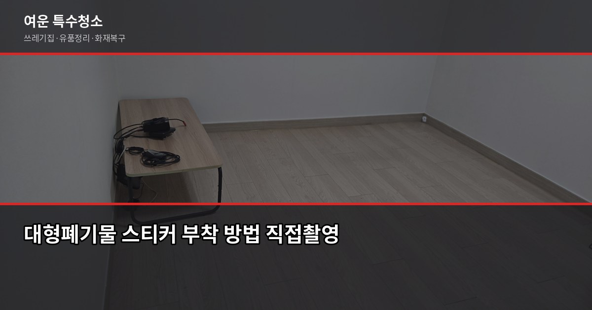 인천 서구 대형폐기물 처리 비용과 신청 방법, 헷갈리는 것만 골랐습니다 4