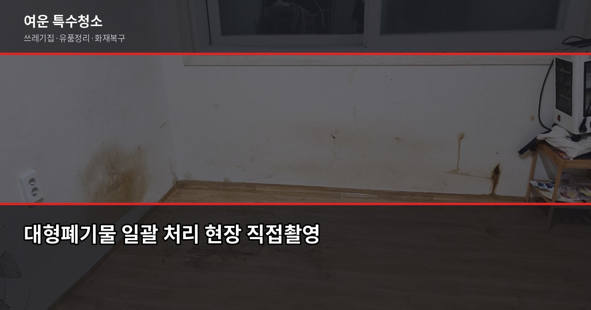 송파구 대형폐기물 처리 방법, 수수료부터 배출까지 4