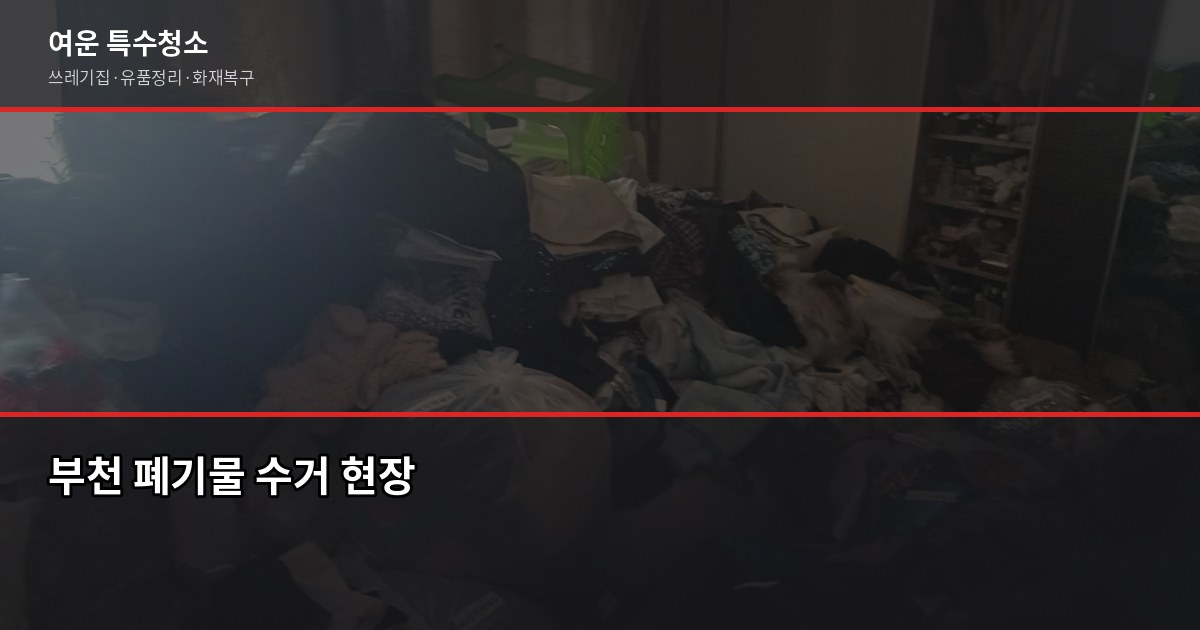 부천시 폐기물 처리 방법, 이것만 알면 헷갈리지 않습니다 4