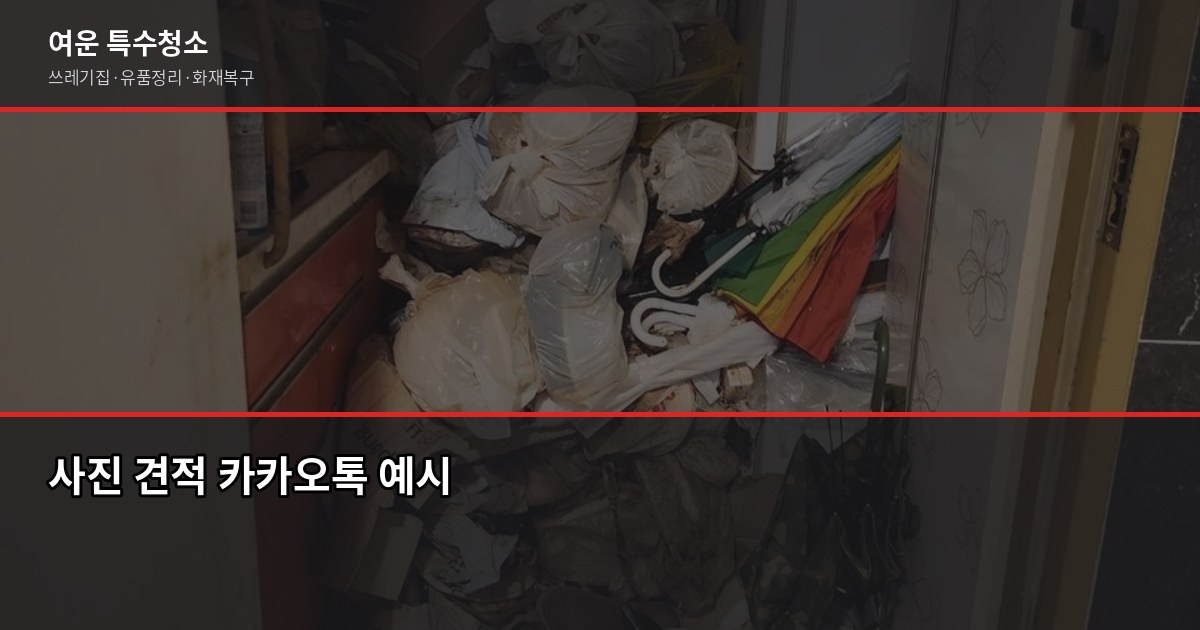 쓰레기집 청소 비용, 2026년 달라진 현장 비용 구조 총점검 4