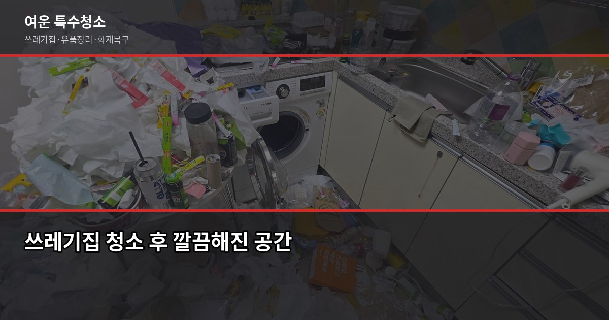 인천 쓰레기집 청소, 비용과 진행 과정 한 번에 정리 4