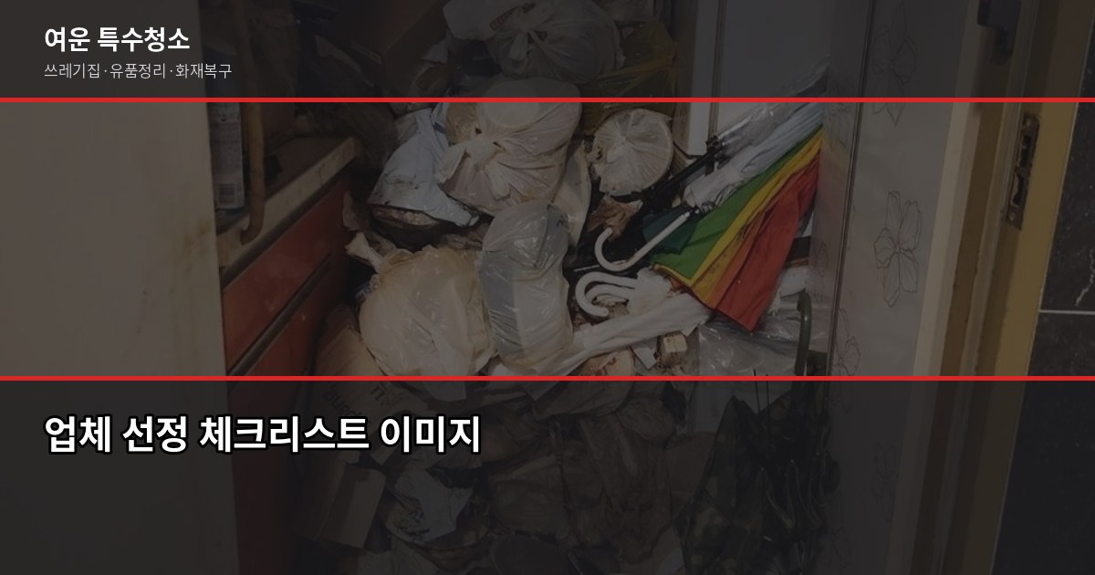 악취제거업체, 집 안 냄새 100% 제거 가능할까? 비용과 방법 4