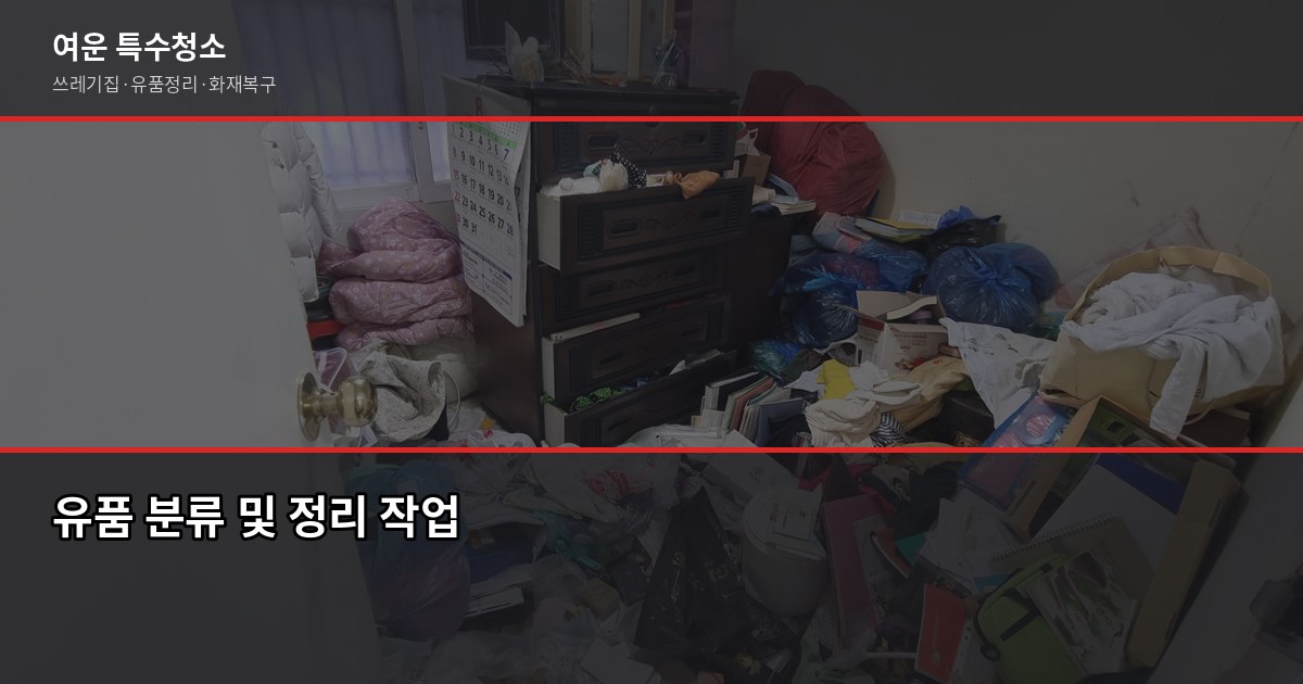 인천 유품정리 비용과 절차, 처음이라면 이것부터 확인하세요 4
