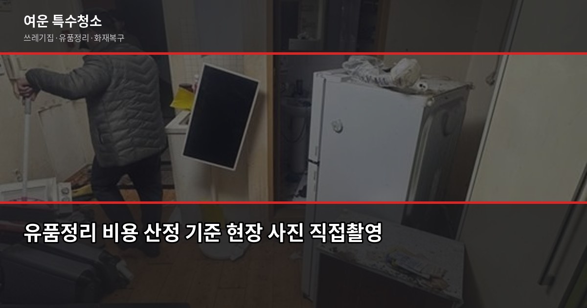 전문유품정리업체 고를 때 확인해야 할 5가지 4