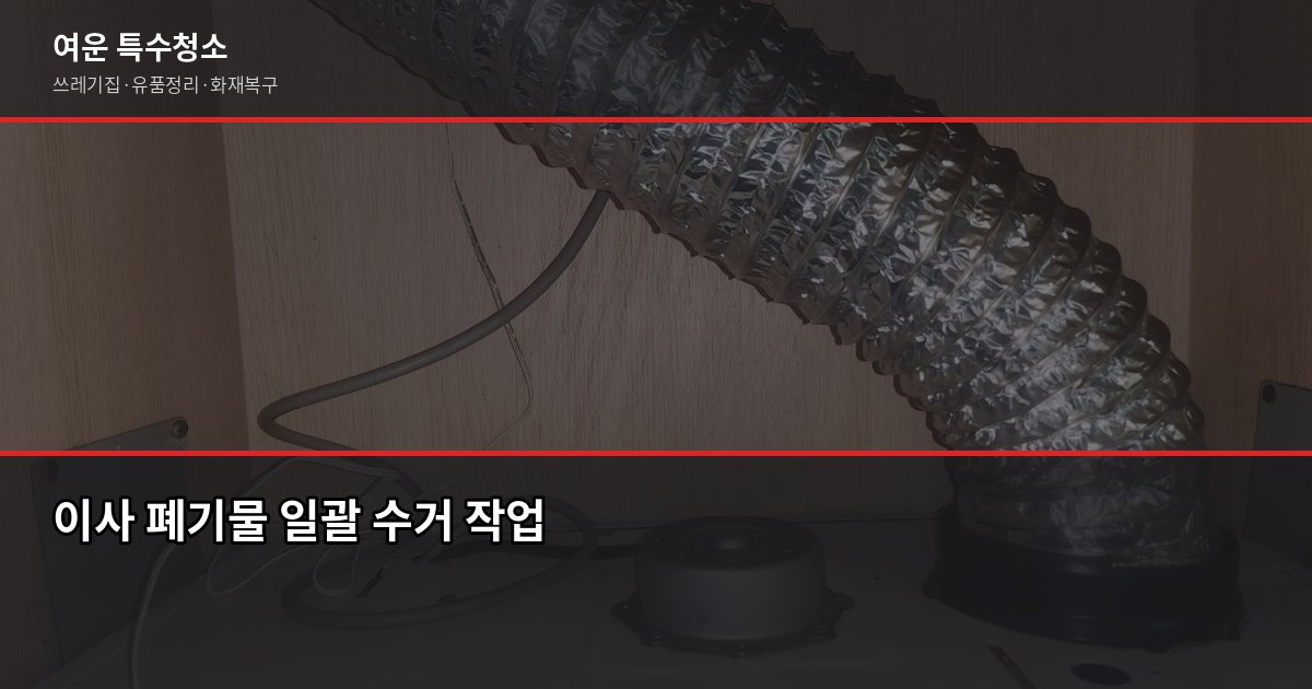 강남구 대형폐기물 처리 방법과 비용, 헷갈리는 것만 4