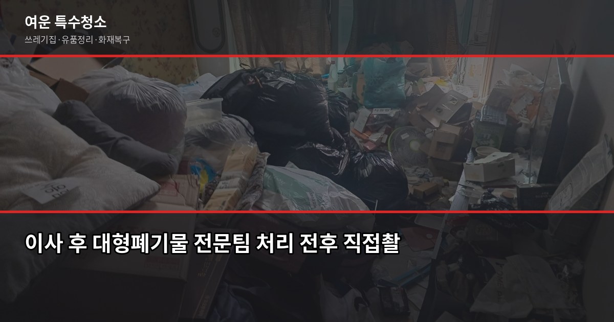 인천 서구 대형폐기물 버리는 방법, 절차부터 주의사항까지 4