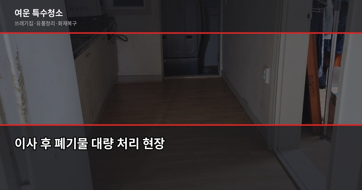 노원구 폐기물 처리, 스티커 신청부터 업체 이용까지 직접 해봤습니다 4