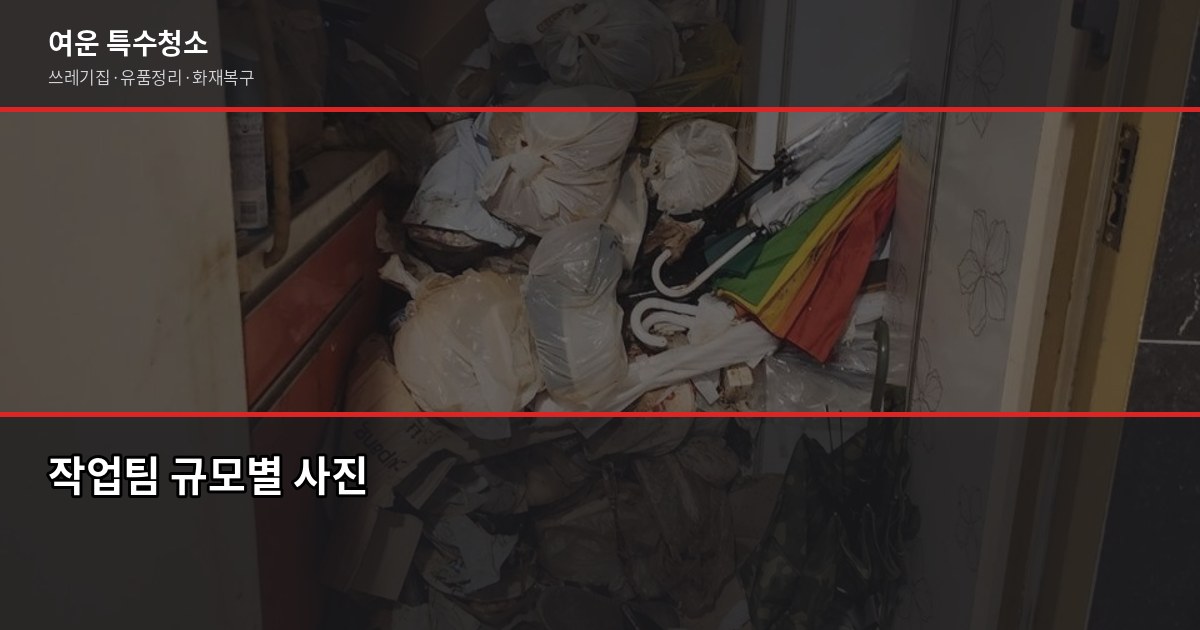 전문폐기물처리 비용, 쓰레기집 폐기물 1톤 20만원부터 4
