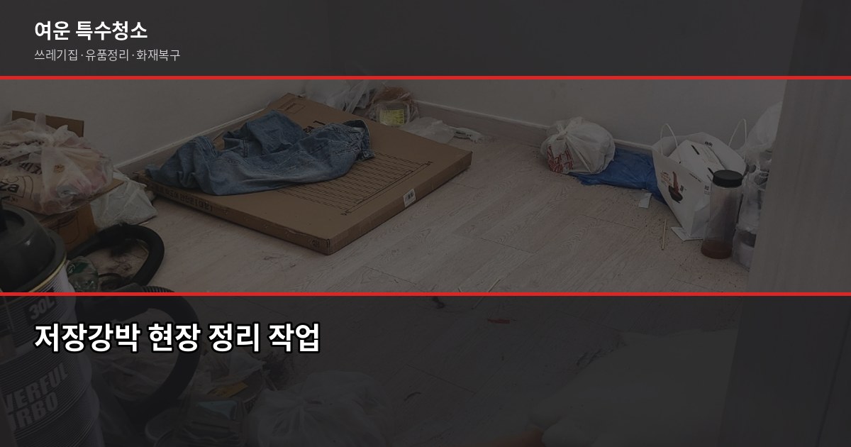 청주 유품정리 비용과 진행 절차, 처음이라면 이것부터 4