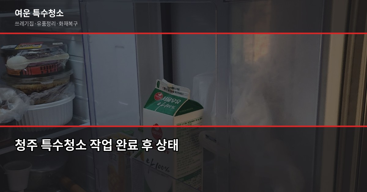 청주 폐기물 처리, 쓰레기집부터 유품정리까지 비용과 절차 4