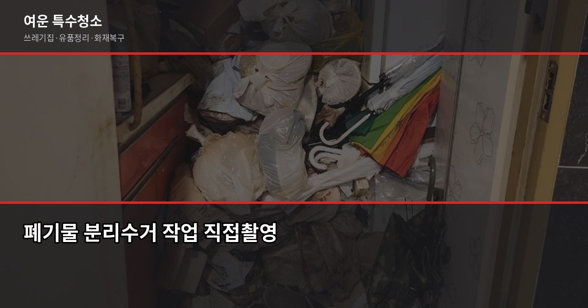 쓰레기집 청소, 직접 의뢰해보니 이런 순서로 진행됐습니다 4