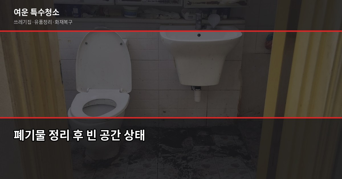 관악구 폐기물 처리, 특수청소까지 한 번에 해결하는 방법 4