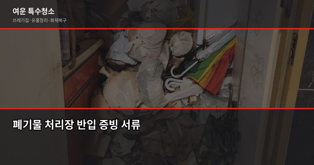 안전한 쓰레기집 청소, 원룸 기준 50만원대부터 비용과 절차 4