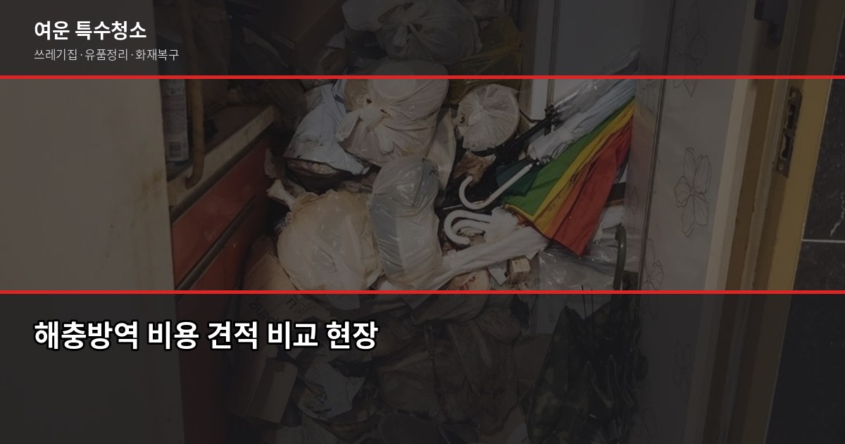 해충방역업체 고를 때 후회하는 3가지, 계약 전에 꼭 확인하세요 4