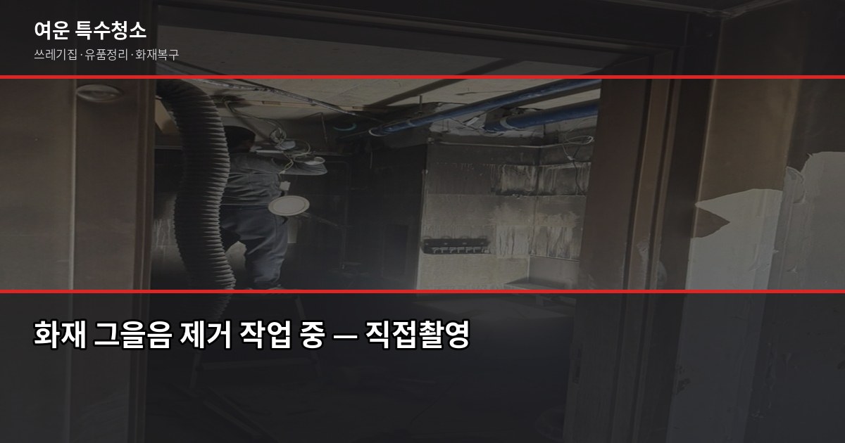 화재 후 복구 절차, 순서 틀리면 보험금도 청소도 꼬입니다 4