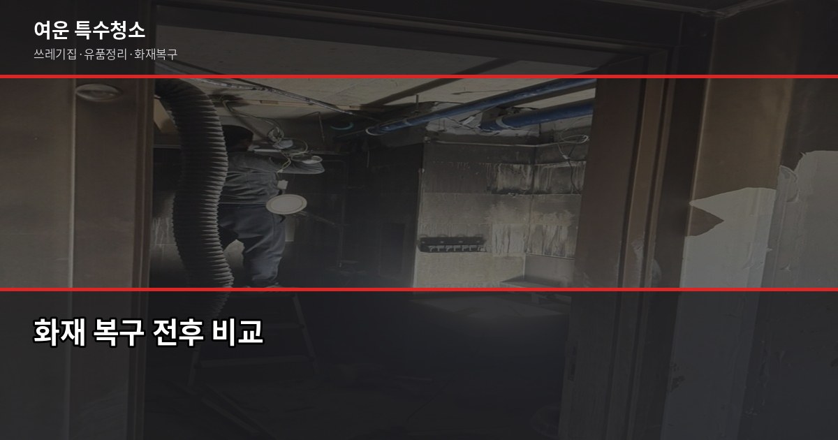 화재 후 복구 비용, 최소 100만원대부터 현장 상황에 따라 달라져요 4