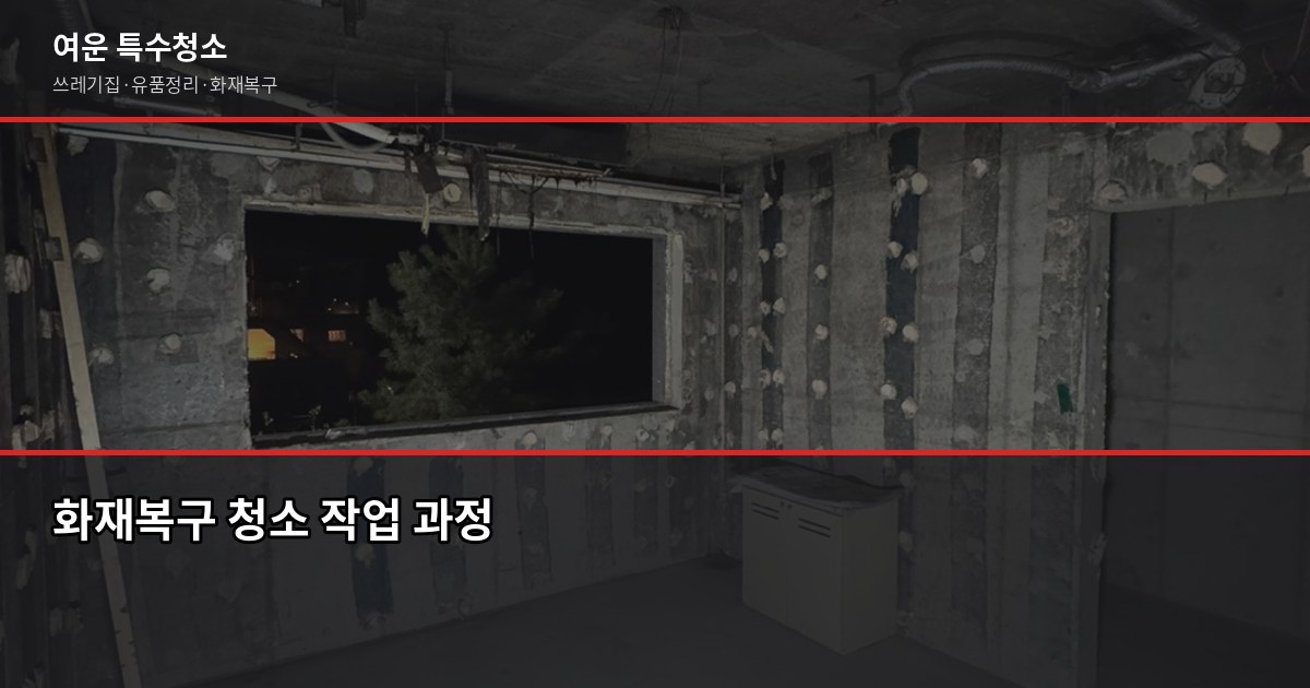 평택시 특수청소 비용과 진행 방식, 유형별로 다릅니다 4