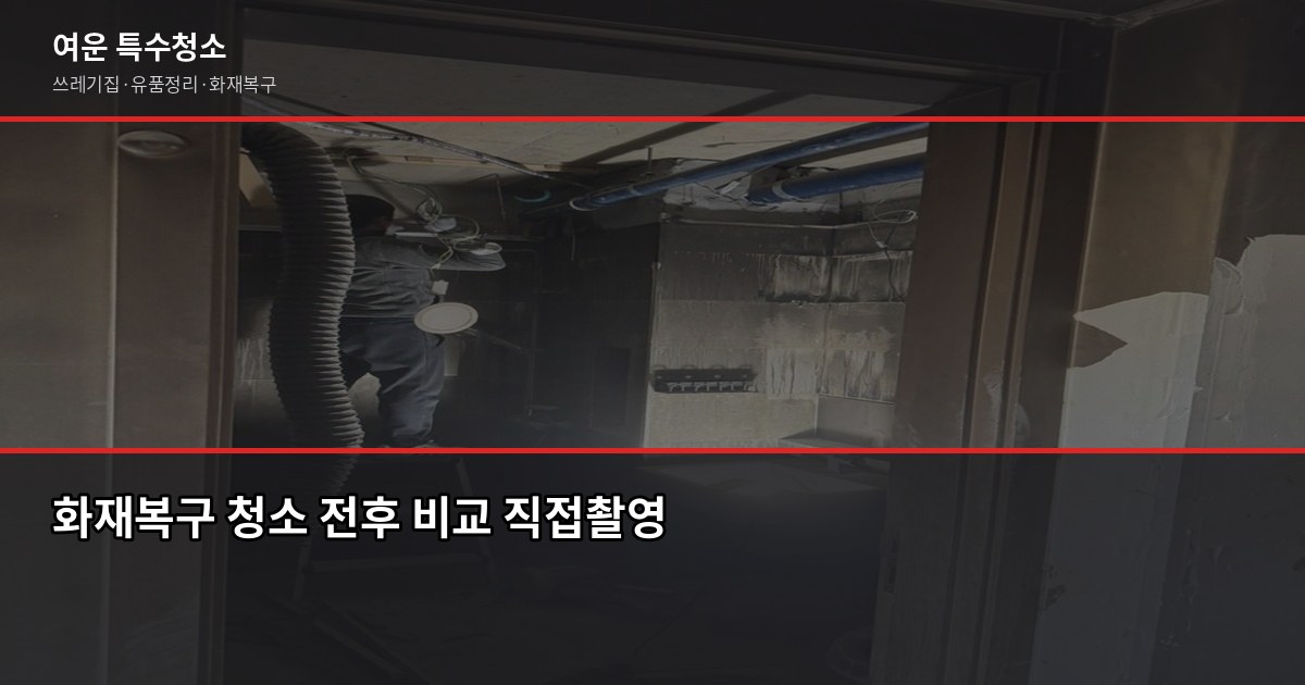 특수청소 보험 적용 되나요? 실비·화재보험 청구 가능한 경우 4