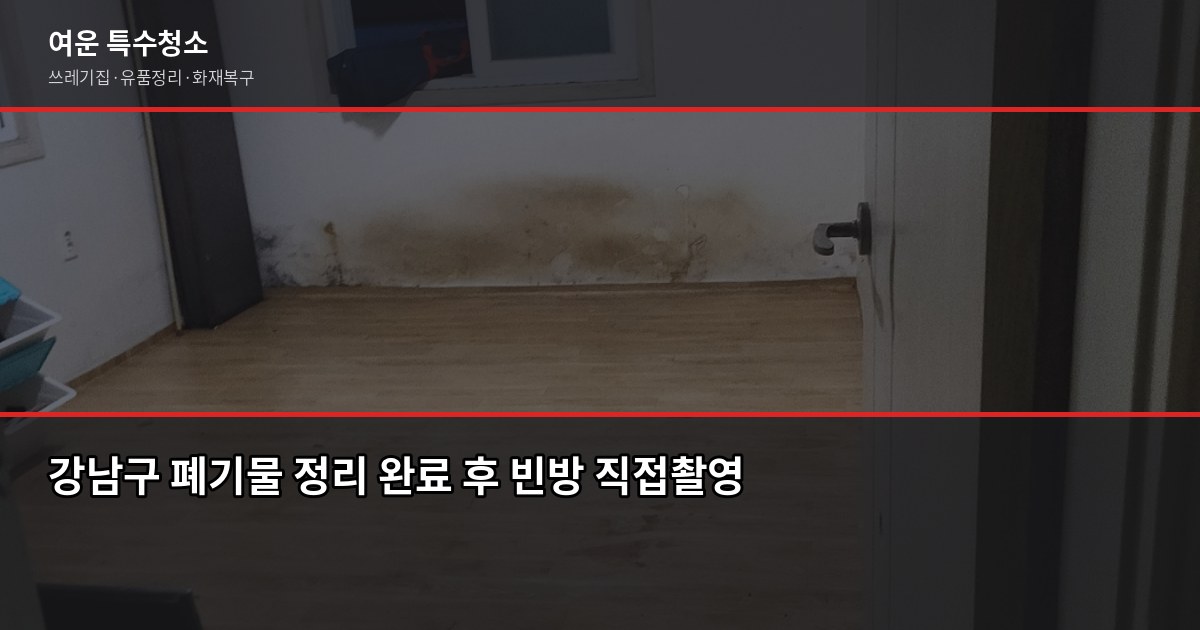 강남구 폐기물 처리 방법, 직접 vs 업체 어느 쪽이 빠를까 5