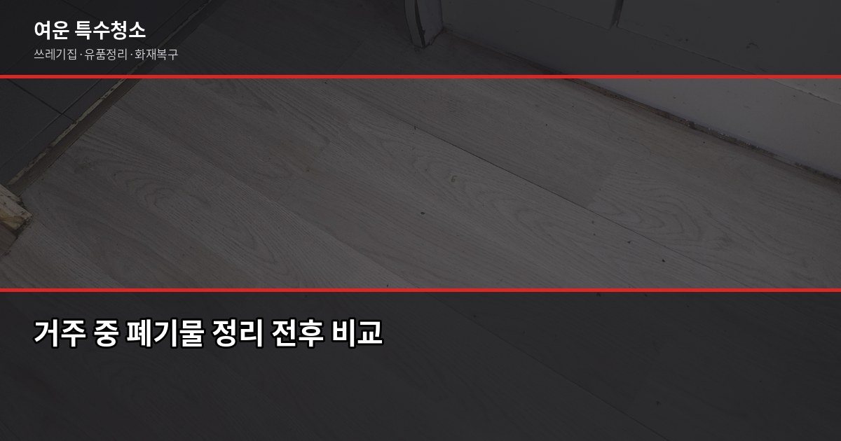 강남구 대형폐기물 처리 방법과 비용, 헷갈리는 것만 5