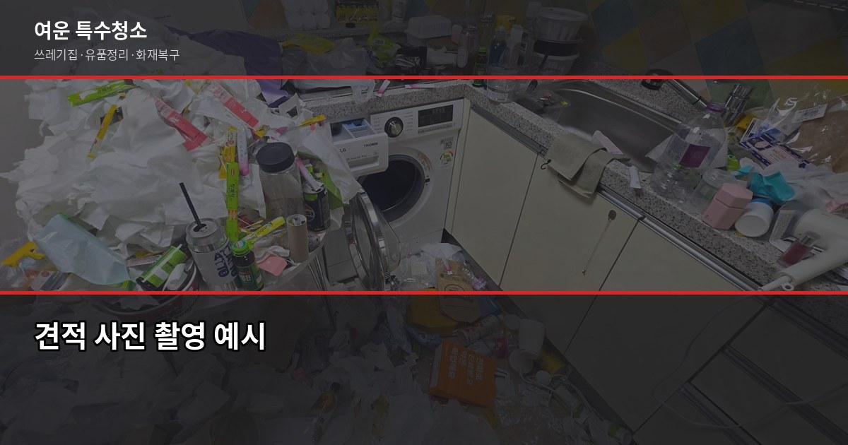 혈액 오염 특수청소 비용, 현장에서 직접 보면 이렇게 결정됩니다 5