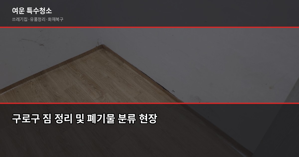 구로구 대형폐기물 배출, 이것만 알면 절반은 끝납니다 5