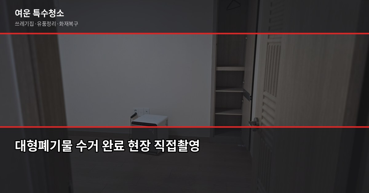 인천 서구 대형폐기물 처리 비용과 신청 방법, 헷갈리는 것만 골랐습니다 5