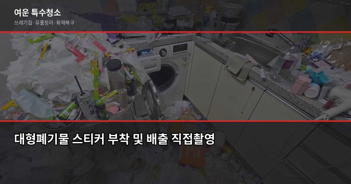 폐기물 종류별 처리 방법, 잘못 버리면 과태료 나옵니다 5
