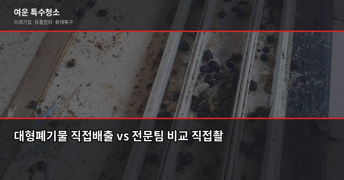 인천 서구 대형폐기물 버리는 방법, 절차부터 주의사항까지 5