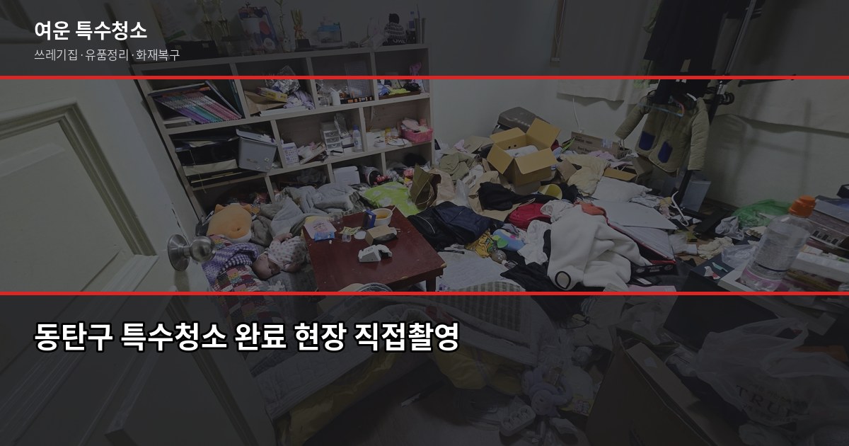동탄구 특수청소, 어디서부터 시작해야 할지 모르겠다면 5