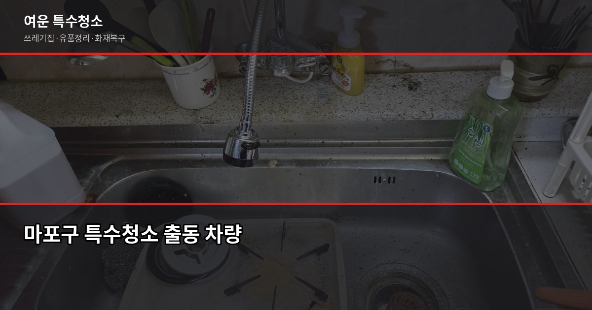 마포구 폐기물 처리 방법, 쓰레기집·대량 폐기물은 이렇게 해결합니다 5